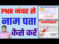 पीएनआर से नाम पता कैसे निकाले । How to Check PNR Details With Name Or Adress। Raj World|#Raj_World