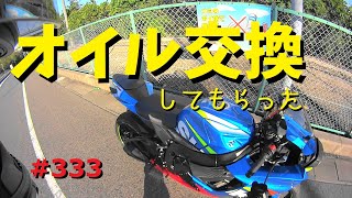 GSX-R600のオイルを交換(してもらった)_333@GSX-R600(L6)モトブログ(Motovlog)