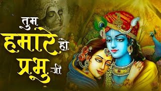 Hum Tumhare Hai Prabhu | Song of Lord Krishna | हम तुम्हारे है प्रभु जी | Devendra Pathak Ji