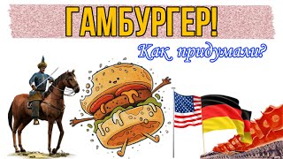 Гамбургер! Как придумали?