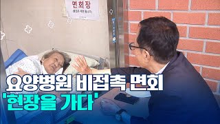 요양병원 비접촉 면회 '현장을 가다'