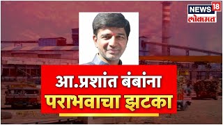 MLA Prashant Bamb : Aurangabad मध्ये भाजपला धक्का, गंगापूर कारखान्यात ठाकरे सेनेची सत्ता