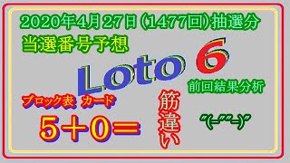 ロト６　２０２０年４月２７日（１４７７回）抽選分当選番号予想、前回結果分析