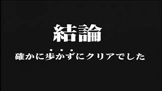 【やり込み】バイオハザード２（PS）　～歩かずにクリアー？！～