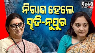 ସ୍ମୃତି-ନୁପୁରଙ୍କୁ ମିଳିଲା ନାହିଁ ଟିକେଟ || DinalipiLive