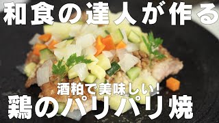 和食料理人が作る！[料亭の味]鶏のパリパリ焼き（酒粕/納豆）