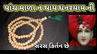 સૂરજ ઉગી જાય સાંજ પડી જાય કીર્તન|| viral's kirtan||લખાણ સાથે છે||gujrati kirtan ||ગુજરાતી કીર્તન