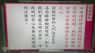 20220526 秀玲師的課堂《810》康軒版第四冊第八課先學著張開眼睛 課文解析4-7段+即時測驗解答之一