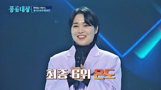 [최종 6위] 온도 ＂과정에서 많이 성장한 거 같아서 뜻깊습니다＂ 풍류대장(poongryu) 12회 | JTBC 211221 방송