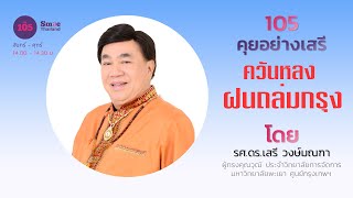 LIVE : คุยอย่างเสรี | 22 ก.ค. 65 | 105 SMILE THAILAND