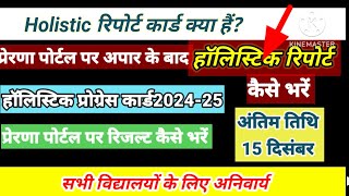 प्रेरणा पोर्टल पर हॉलिस्टिक रिपोर्ट कैसे भरें| holistic report card kaise banaye#reportcard