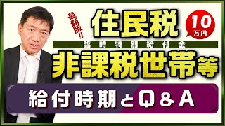 【臨時特別給付金 10万円支給】給付の時期 / ご質問と回答 / 外国人も対象 / 家計急変世帯分の申請 / オンライン申請等 ～ 是非ご覧ください〈2022年1月時点〉