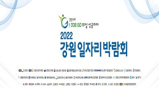 2022 강원일자리박람회 메타버스 개막식