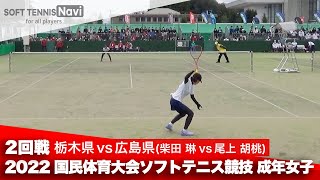 2022国体ソフトテニス競技 成年女子/2回戦 柴田琳(栃木県)vs尾上胡桃(広島県)