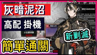 【新剿滅 #高配】灰暗泥沼 高配掛機打法(2)參考 || #柚子狸 攻略~Arknights~明日方舟