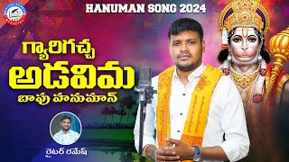 Gyari gacha Adavima Hanuman || Full Song 2024 || Singer Balakrishna || Writer Ramesh || Kalyan keys