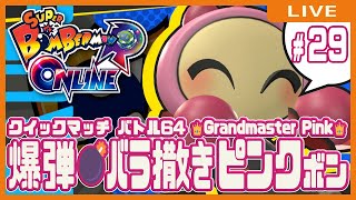 【スーパーボンバーマンRオンライン】爆弾💣バラ撒きピンクボン #29【クイックマッチ】