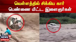 வெள்ளத்தில் சிக்கிய காரில் இருந்து பெண் உயிருடன் மீட்பு |  Haryana Flood | Heavy Rainfall