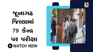 Junagadh News | Junior Clerk Exam | જૂનાગઢ જિલ્લામાં 79 કેન્દ્ર પર પરીક્ષા | GPSSB | Sandesh News