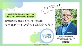 前野隆司が語る『ウェルビーイングってなんだろう？』第1回 ウェルビーイング玉手箱