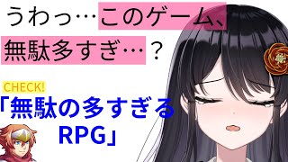 【#無駄が多すぎるRPG 】うわっ…このゲーム、無駄多すぎ…？無駄だらけのクソゲー『無駄の多すぎるRPG』✨【#ゲーム実況  #初見さん大歓迎 】