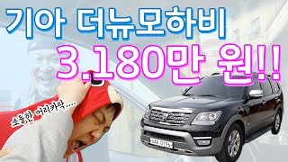 [양곰TV] 더뉴모하비 중고 한번 더 준비했습니다!! 이번엔 3,180만원까지 쏩니다!!