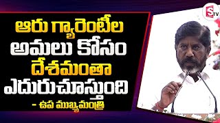 ఆరు గ్యారెంటీల అమలు కోసం దేశమంతా ఎదురుచూస్తుంది ..||Deputy CM Bhatti Vikramarka On 6 Guarantees |