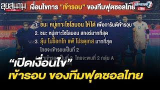 เปิดเงื่อนไขการ “เข้ารอบ” ของทีมฟุตซอลไทย | ลุยสนามข่าวเย็น | 17 ก.ย. 64