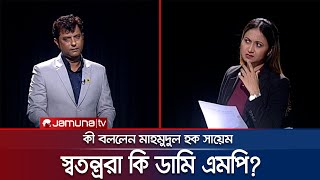 স্বতন্ত্ররা কি মামু পক্ষের এমপি? উত্তরে যা বললেন মাহমুদুল হক সায়েম | Rajniti | Mahmudul Haque Sayem