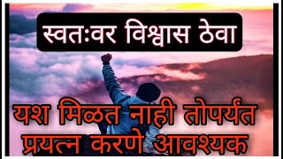 स्वतःवर विश्वास ठेवा |  Best Motivational story for believe in yourself | यशस्वी जीवन