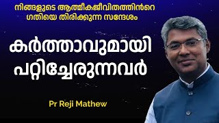 നിങ്ങളുടെ ആത്മീക ജീവിതത്തിന്‍റെ ഗതിയെ തിരിക്കുന്ന സന്ദേശം   | PR REJI MATHEW