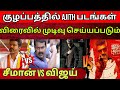 விடாமுயற்சி Vs GBU குழப்பத்தில் ரசிகர்கள் | Seeman vs Vijay அரசியல் அரட்டை | Time Pass Space