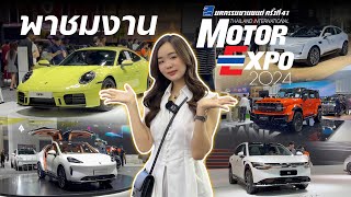 พาชมบรรยากาศ งาน Motor Expo 2024