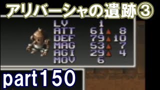 アークザラッドⅡ回顧プレイ！part150　アリバーシャの遺跡③