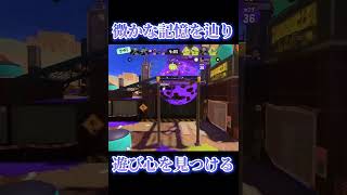 【Splatoon3】裏ルート探して遊んでいたら裏取り出来たww【#スプラトゥーン3 #スプラ3 #shorts #YAKITORI #混沌ブギ 】