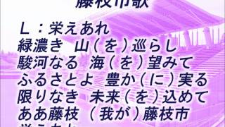 藤枝ＭＹＦＣ　チームチャント　藤枝市歌