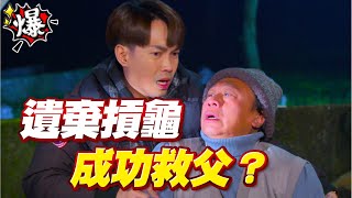 《多情大爆爆》多情城市 EP345 遺棄摃龜 成功救父？