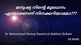 മനുഷ്യ നിൻ്റെ മൂലധനം എന്താണെന്ന് നിനക്കറിയാമോ???         Dr Muhammad Farooq Naeemi Al Bukhari Kollam