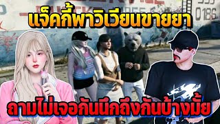 แจ็คกี้พาวิเวียนขายยา ถามไม่เจอกันนึกถึงกันบ้างมั้ย | GTA STARTOWN