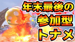 【誰でも歓迎！参加型】地元最強のパックン使いと行くトナメ配信~ 今年もありがとうございました昼の部 ~