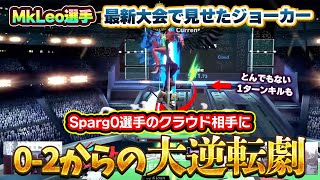 MkLeoジョーカーが最新大会で『Sparg0選手に0-2から大逆転』した試合がエグすぎる【スマブラSP】