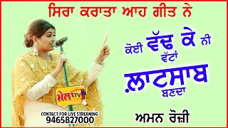 ਕੋਈ ਵੱਢ ਕੇ ਵੱਟਾਂ ਨਾਂ ਲਾਟ ਸਾਬ ਬਣਦਾ Aman Roji Live Kangankhera || Shamlat Dab ke naa