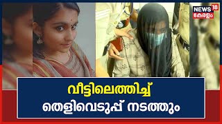 Sharon Death | പ്രതി ഗ്രീഷ്‌മയെ ഇന്ന് വീട്ടിലെത്തിച്ച് തെളിവെടുപ്പ് നടത്തും | Kerala News