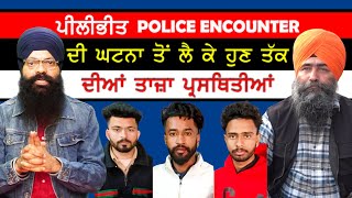 ਪੀਲੀਭੀਤ Police Encounter 'ਚ ਮਾਰੇ ਗਏ ਨੌਜਵਾਨਾਂ ਨਮਿੱਤ ਅੰਤਿਮ ਅਰਦਾਸ 2 ਜਨਵਰੀ ਨੂੰ-#pilibhit #sajjan