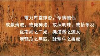 詩歌吟誦：“翩若驚鴻，婉若遊龍。榮曜秋菊，華茂春松”《洛神賦》（并序）曹植