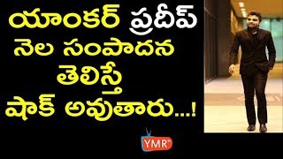 యాంకర్ ప్రదీప్ నెల సంపాదన తెలిస్తే షాక్ అవుతార్ | Anchor Pradeep Monthly Income | ymr tv