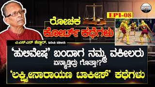 'ಹುಲಿವೇಷ' ಬಂದಾಗ ನಮ್ಮ ವಕೀಲರು ಏನ್ಮಾಡ್ತಿದ್ರು ಗೊತ್ತಾ!? | ASN Hebbar Court Story Epi 08 | Heggadde Studio