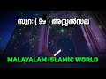 സൂറ 99 അസ്സൽസല surat 99 az zalzalah quran in malayalam malayalam islamic islamic malayalam