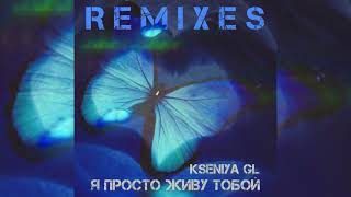 Kseniya GL - Я просто живу тобой (Mexx Beat Remix)