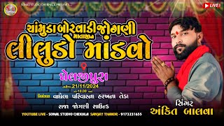 ANKIT BALVA || ચામુંડા  બોરવાડી જોગણી માતાજીનો લીલુડો માંડવો  || Gheljipura Gam || 🔴Live  14-17-19